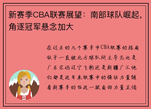 新赛季CBA联赛展望：南部球队崛起，角逐冠军悬念加大